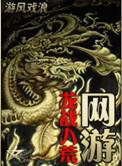 龙战八荒手游