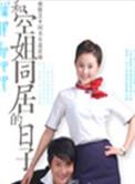 那些和空姐在一起的日子