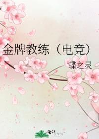 金牌教练(电竞)by蝶之灵免费阅读主角
