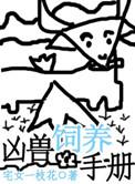 凶兽饲养手册by虞十亿