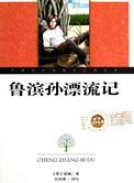 鲁滨逊漂流记怎么读
