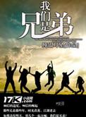 我们是兄弟TXT