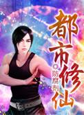 最强都市修仙