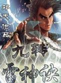 九转雷神诀笔趣阁