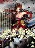 武动乾坤之异魔域大乱斗