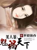 祸美人
