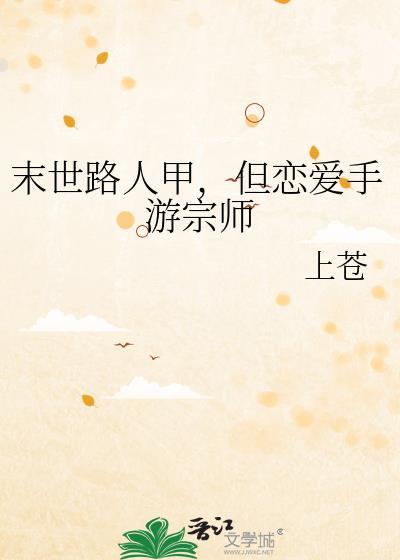 但恋爱手游宗师免费阅读笔趣阁