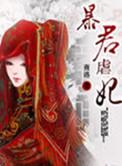 暴君孽宠囚妃
