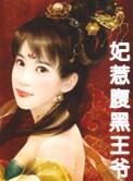 腹黑王爷惹不起