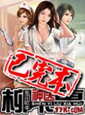 神医柳下惠为什么有刘子光