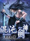 混沌剑神女主角有几个