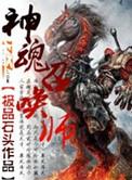 召唤图板神魂