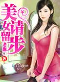 美女请留步免费全文阅读
