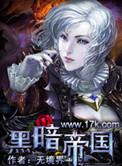 黑暗帝国3之征服