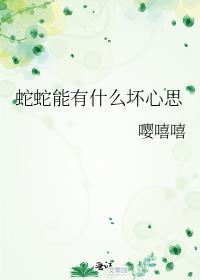 蛇有心机吗