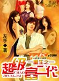 重生之超级富二代无删减