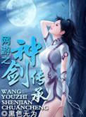网游之神剑纵横
