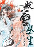 妖孽免费全文阅读