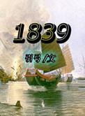 1839年是古代吗