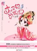太子妃升职记韩剧