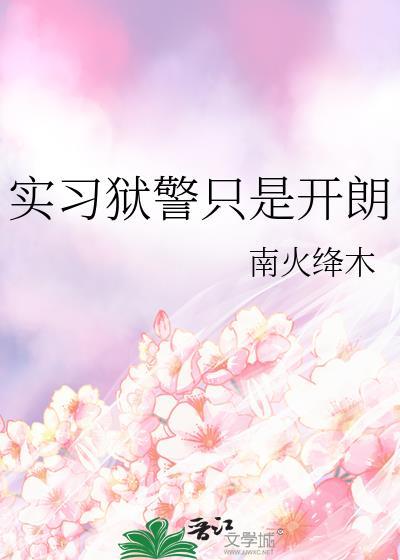 狱警的真实生活经历