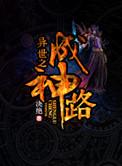 异世之成神路by决绝讲了什么
