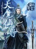 魔尊vs天尊