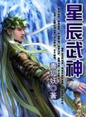 星辰武神txt龙人全集