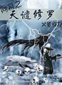 网游之天谴修罗改编1-9