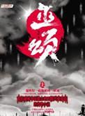 巫颂百科
