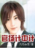 官场局中局免费全文