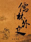 儒林外史牛浦郎人物形象及事件