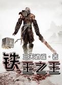 铁之古王弱什么