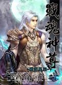 战魂神尊大结局