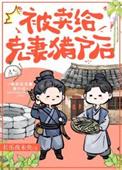 嫁给克妻猎户后百度