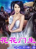花花门生电子书