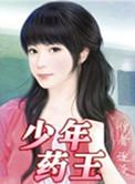 少年药王随戈