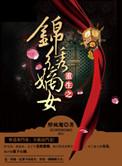 免费阅读重生之锦绣嫡女