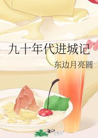 九十年代进城记 百度