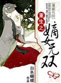 重生之嫡女祸妃