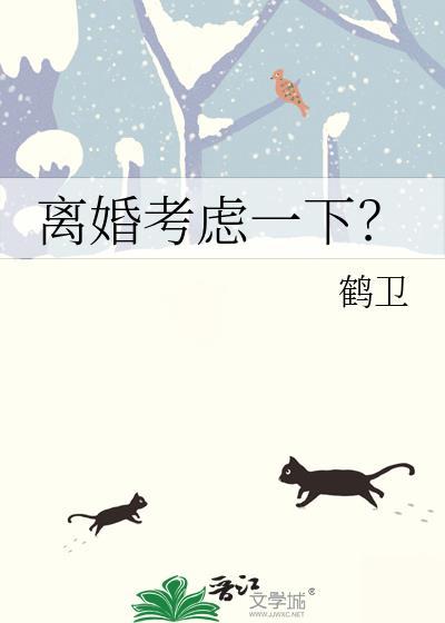 离婚应该考虑哪些因素