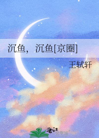 沉鱼沉鱼京圈讲什么
