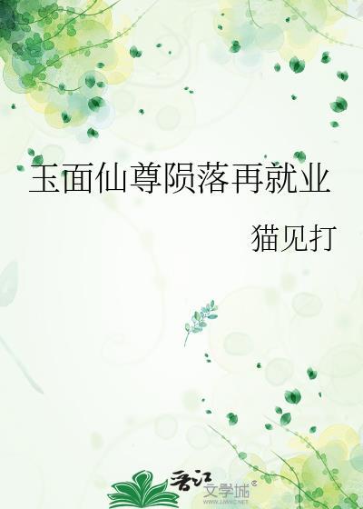 玉面仙尊陨落再就业在线看