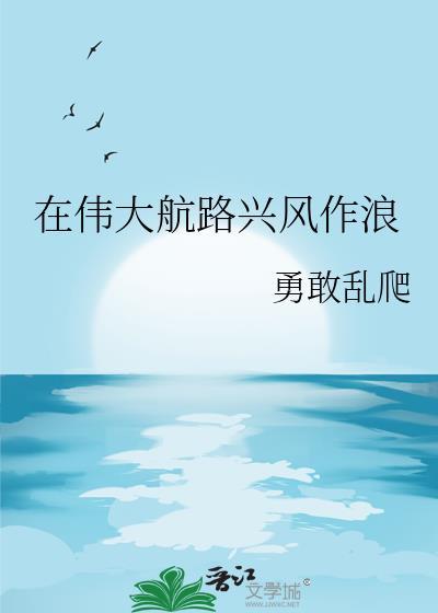 在伟大航路兴风作浪都盈txt