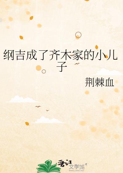 齐木楠雄纲吉
