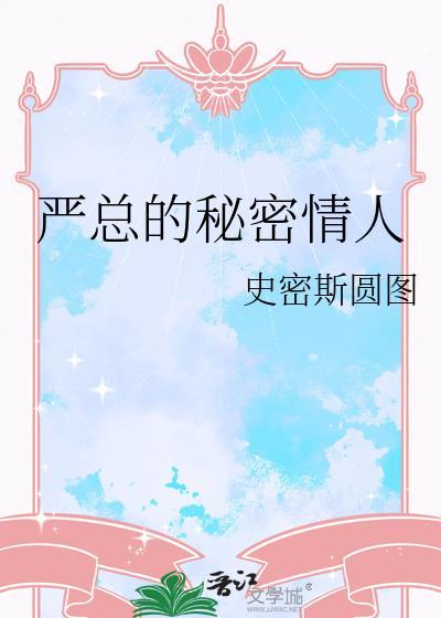 严总的女儿