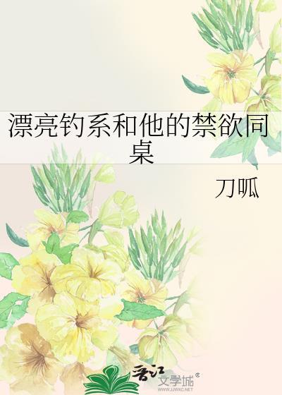漂亮钓系和他的禁欲同桌笔趣阁