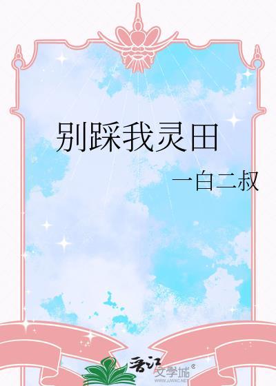 别踩我的鞋