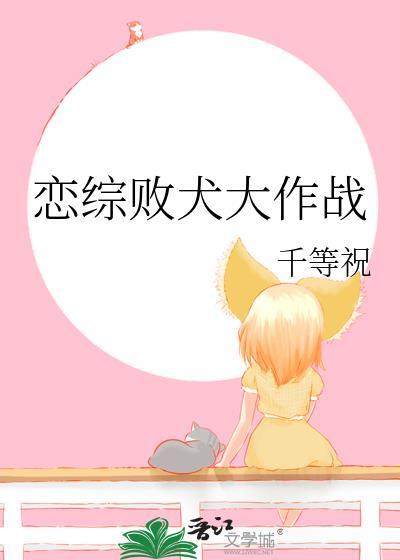 恋综败犬大作战TXT百度