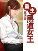 重生黑道女王的
